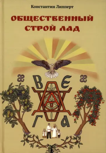 Константин Липперт - Общественный строй Лад обложка книги