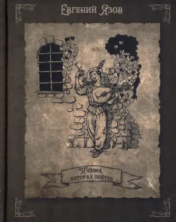 Евгений Язов - Поэзия, которая поется обложка книги