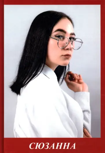 Павел Бузлуков - Сюзанна обложка книги