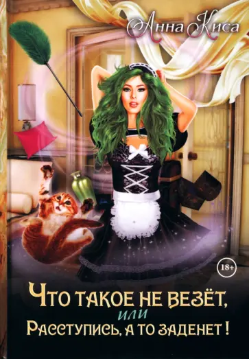 Анна Киса - Что такое не везет, или Расступись, а то заденет! обложка книги