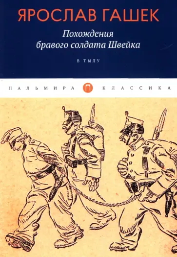 Ярослав Гашек - Похождения бравого солдата Швейка. В тылу обложка книги