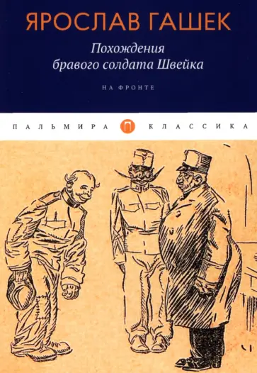 Ярослав Гашек - Похождения бравого солдата Швейка. На фронте обложка книги