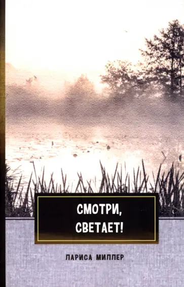 Лариса Миллер - Смотри, светает! Сборник поэзии и прозы обложка книги