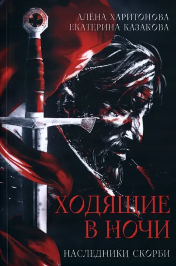 Харитонова, Казакова - Ходящие в ночи. Книга 2. Наследники скорби обложка книги