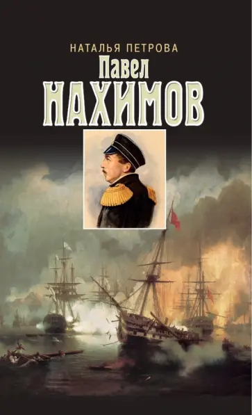 Наталья Петрова - Павел Нахимов обложка книги