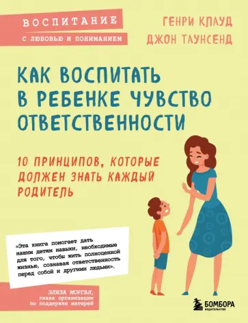 Клауд, Таунсенд - Как воспитать в ребенке чувство ответственности. 10 принципов, которые должен знать каждый родитель Клауд, Таунсенд - Как воспитать в ребенке чувство ответственности. 10 принципов, которые должен знать каждый родитель обложка книги