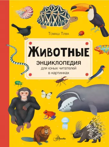 Томаш Тума - Животные Томаш Тума - Животные обложка книги