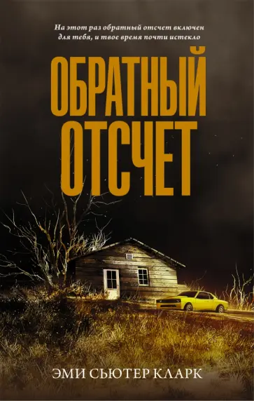 Эми Кларк - Обратный отсчет обложка книги