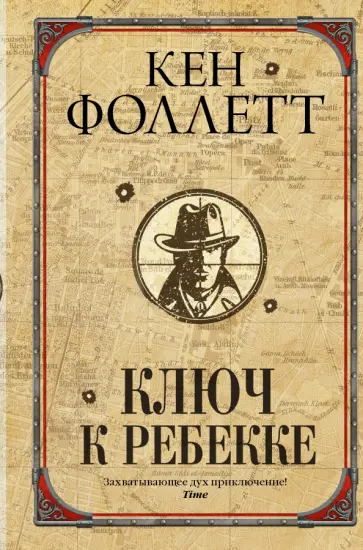 Кен Фоллетт - Ключ к Ребекке Кен Фоллетт - Ключ к Ребекке обложка книги