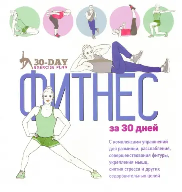 Коста, Дэвис - Фитнес за 30 дней Коста, Дэвис - Фитнес за 30 дней обложка книги