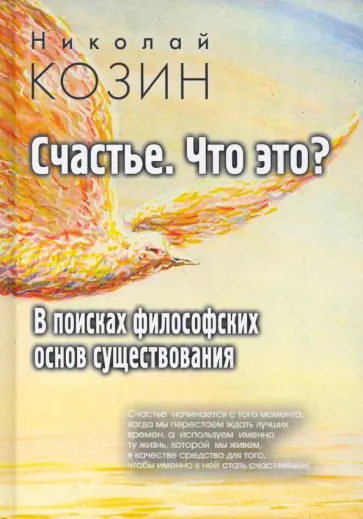 Николай Козин - Счастье, что это? В поисках философских основ существования обложка книги