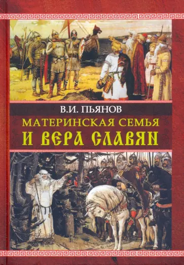 Владимир Пьянов - Материнская семья и вера славян Владимир Пьянов - Материнская семья и вера славян обложка книги