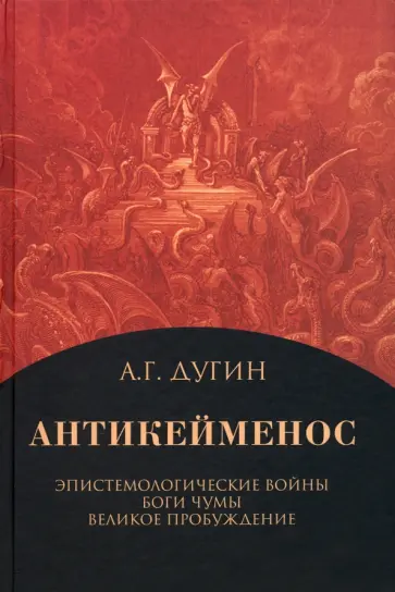 Александр Дугин - Антикейменос. Эпистемологические войны. Боги чумы. Великое пробуждение Александр Дугин - Антикейменос. Эпистемологические войны. Боги чумы. Великое пробуждение обложка книги