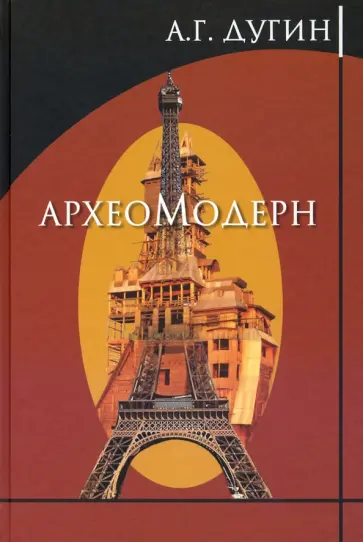 Александр Дугин - Археомодерн обложка книги