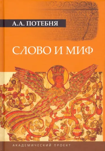 Александр Потебня - Слово и миф обложка книги