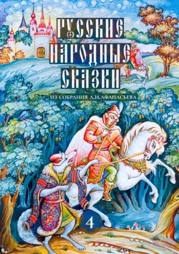 Набор открыток. Русские народные сказки. Выпуск 4 Набор открыток. Русские народные сказки. Выпуск 4 обложка книги