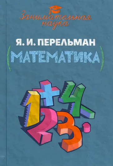 Яков Перельман - Занимательная математика Яков Перельман - Занимательная математика обложка книги
