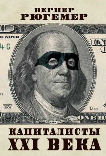 Вернер Рюгемер - Капиталисты XXI века обложка книги
