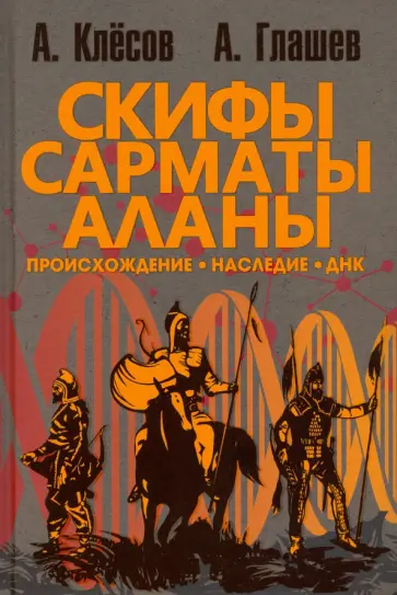 Клесов, Глашев - Скифы, сарматы, аланы. Происхождение, наследие, ДНК Клесов, Глашев - Скифы, сарматы, аланы. Происхождение, наследие, ДНК обложка книги