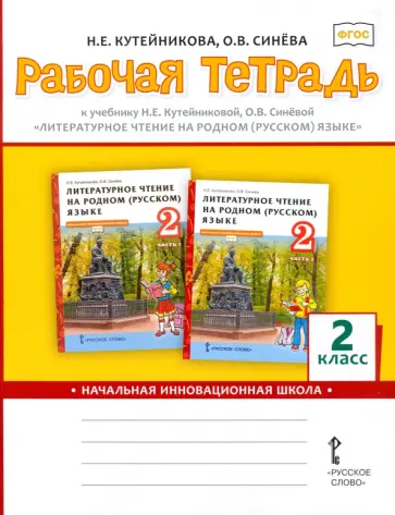 Кутейникова, Синева - Литературное чтение на родном (русском) языке. 2 класс. Рабочая тетрадь к учебнику Н.Е. Кутейниковой обложка книги