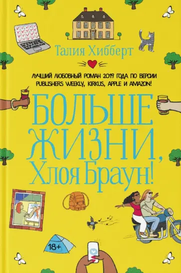 Талия Хибберт - Больше жизни, Хлоя Браун! обложка книги