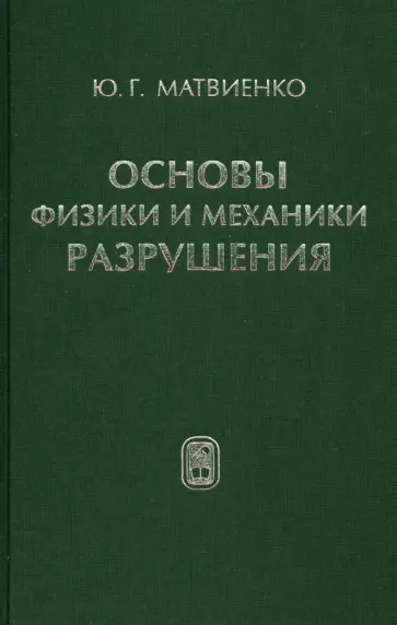 Юрий Матвиенко - Основы физики и механики разрушения обложка книги