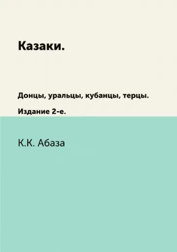 Константин Абаза - Казаки. Донцы, уральцы, кубанцы, терцы обложка книги