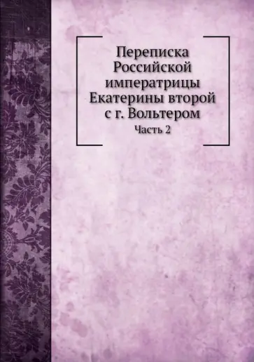 Переписка Екатерины II с г. Вольтером. Часть 2 обложка книги