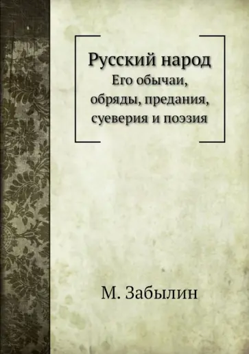 Михаил Забылин - Русский народ. Его обычаи, обряды, предания, суеверия и поэзия обложка книги