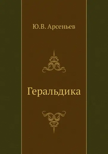 Ю. Арсеньев - Геральдика обложка книги
