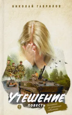 Николай Гаврилов - Утешение обложка книги