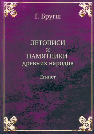 Генрих Бругш - Летописи и Памятники древних народов. Египет обложка книги