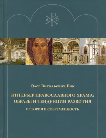 Олег Бик - Интерьер православного храма. Образы и тенденции развития. История и современность Олег Бик - Интерьер православного храма. Образы и тенденции развития. История и современность обложка книги