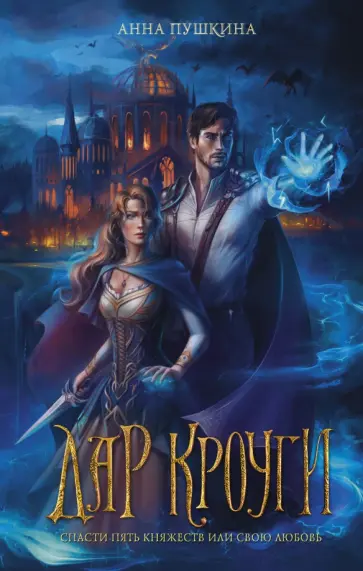 Анна Пушкина - Дар Кроуги обложка книги