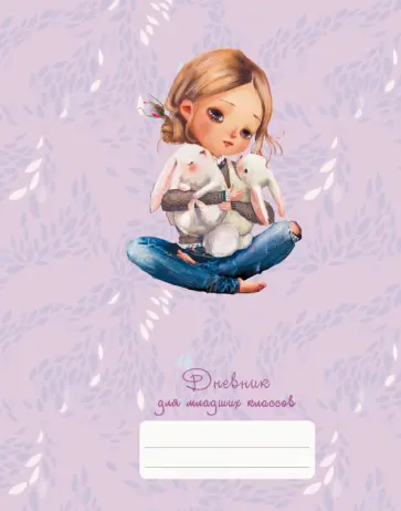 Дневник школьный для младших классов Hugs! обложка книги