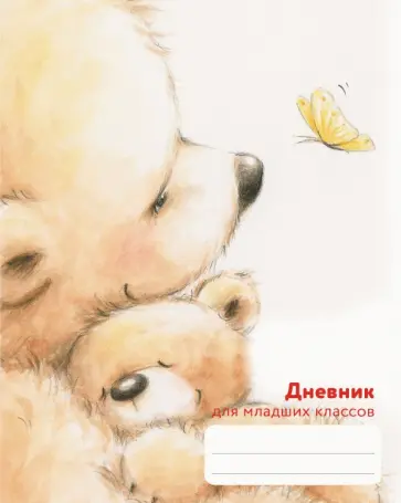 Дневник школьный для младших классов Нежность обложка книги