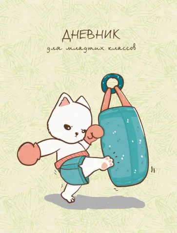 Дневник школьный для младших классов Кот-спортсмен обложка книги