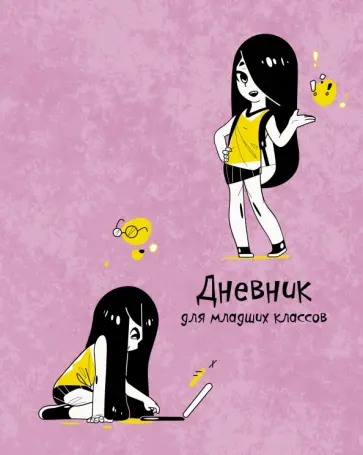 Дневник школьный для младших классов Онлайн, А5, 48 листов обложка книги