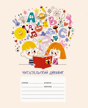 Читательский дневник Буквоед, 24 листа, А5 обложка книги