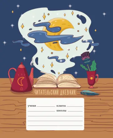 Читательский дневник Любимые книги, 24 листа, А5 обложка книги