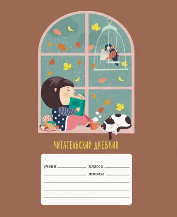 Читательский дневник Уютный вечер, 24 листа, А5 обложка книги