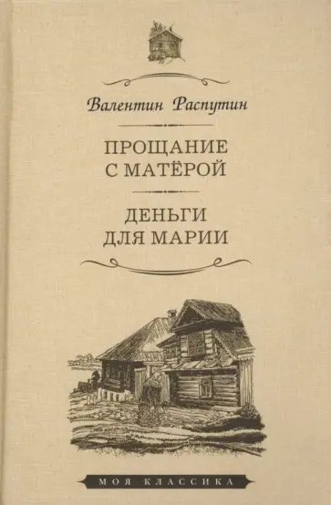 Валентин Распутин - Прощание с Матёрой. Деньги для Марии. Повести обложка книги