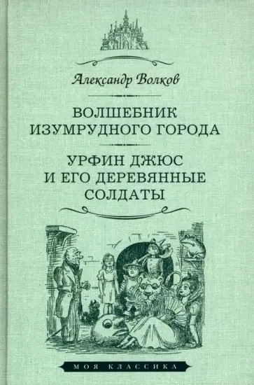Александр Волков - Волшебник Изумрудного города. Урфин Джюс и его деревянные солдаты обложка книги