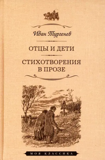 Иван Тургенев - Отцы и дети. Стихотворения в прозе обложка книги