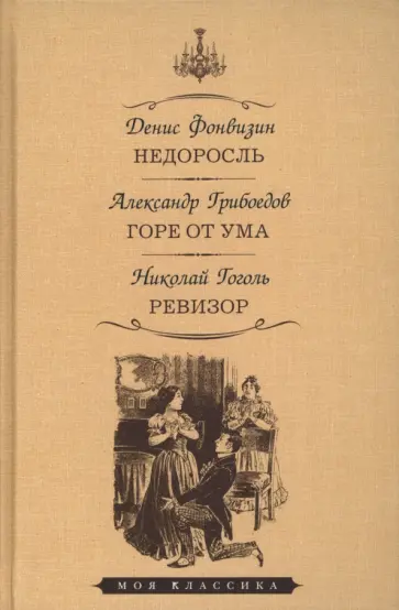 Фонвизин, Грибоедов - Недоросль. Горе от ума. Ревизор Фонвизин, Грибоедов - Недоросль. Горе от ума. Ревизор обложка книги