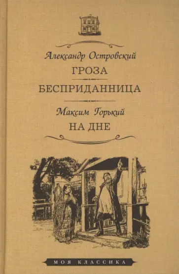 Островский, Горький - Гроза. Бесприданница. На дне обложка книги