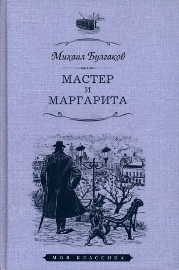 Михаил Булгаков - Мастер и Маргарита обложка книги
