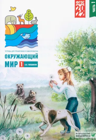 Андрей Плешаков - Окружающий мир. 1 класс. Тетрадь для тренировки и самопроверки. В 2 частях. Часть 1. ФГОС Андрей Плешаков - Окружающий мир. 1 класс. Тетрадь для тренировки и самопроверки. В 2 частях. Часть 1. ФГОС обложка книги