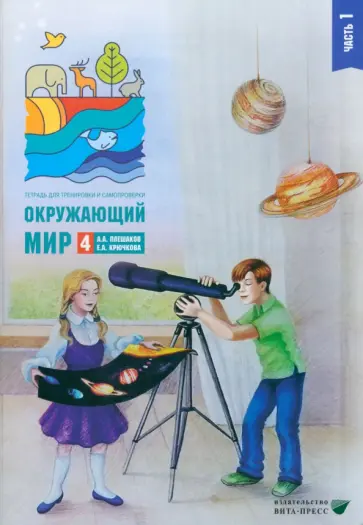 Плешаков, Крючкова - Окружающий мир. 4 класс. Тетрадь для тренировки и самопроверки. В 2 частях. Часть 1. ФГОС Плешаков, Крючкова - Окружающий мир. 4 класс. Тетрадь для тренировки и самопроверки. В 2 частях. Часть 1. ФГОС обложка книги