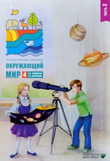 Плешаков, Крючкова - Окружающий мир. 4 класс. Тетрадь для тренировки и самопроверки. В 2 частях. Часть 2 Плешаков, Крючкова - Окружающий мир. 4 класс. Тетрадь для тренировки и самопроверки. В 2 частях. Часть 2 обложка книги